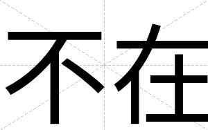 不在 不在