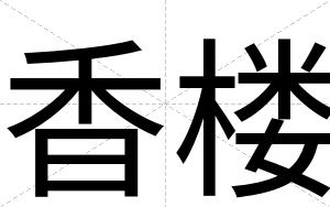 香楼