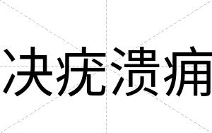 决疣溃痈