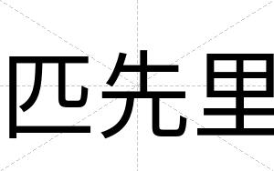 匹先里