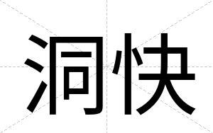 洞快 洞快