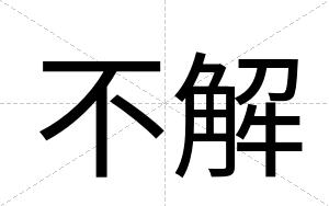 不解 不解