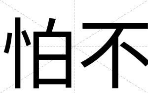 怕不 怕不