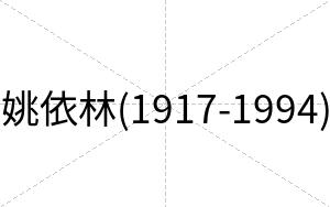 姚依林(1917-1994)