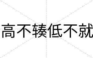 高不辏低不就 高不辏低不就