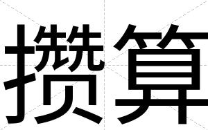 攒算