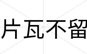片瓦不留 片瓦不留