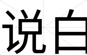 说白 说白