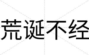 荒诞不经 荒诞不经