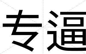 专逼 专逼