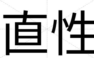 直性