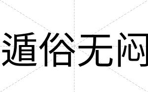 遁俗无闷