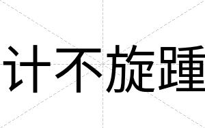计不旋踵 计不旋踵