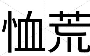 恤荒
