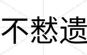 不慭遗 不慭遗