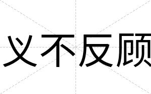 义不反顾 义不反顾