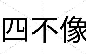 四不像 四不像