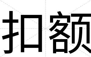 扣额