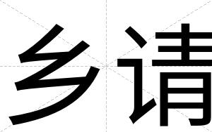 乡请