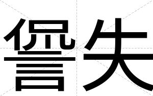 諐失