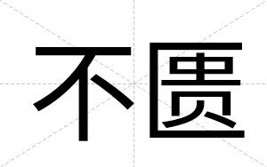 不匮 不匮