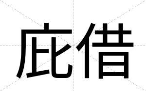 庇借