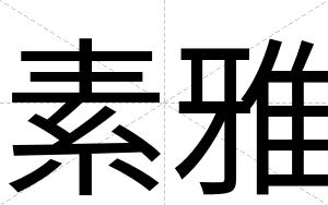 素雅