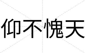 仰不愧天 仰不愧天