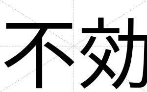 不効 不効