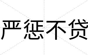 严惩不贷 严惩不贷