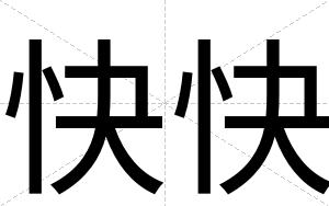 快快 快快