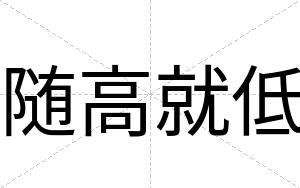 随高就低