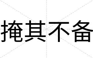掩其不备 掩其不备