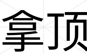 拿顶