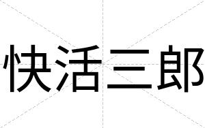 快活三郎 快活三郎