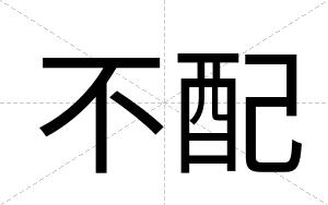 不配 不配