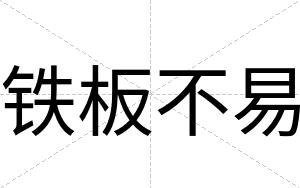 铁板不易 铁板不易