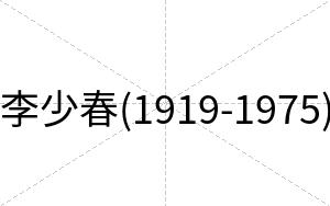 李少春(1919-1975)
