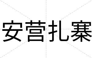 安营扎寨 安营扎寨