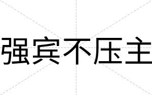 强宾不压主 强宾不压主