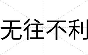 无往不利 无往不利