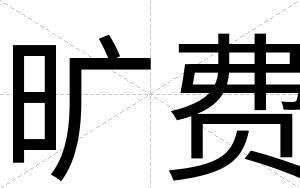 旷费 旷费