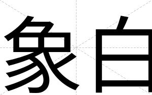 象白 象白