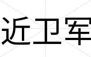 近卫军
