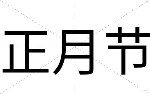 正月节
