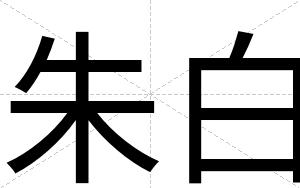 朱白 朱白