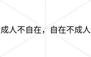 成人不自在,自在不成人 成人不自在,自在不成人