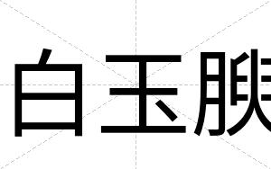 白玉腴 白玉腴