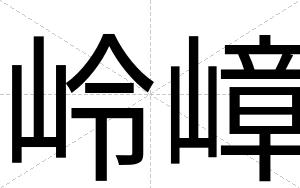 岭嶂