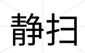 静扫